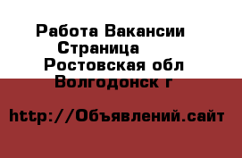 Работа Вакансии - Страница 696 . Ростовская обл.,Волгодонск г.